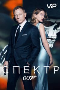   007: СПЕКТР (2015)