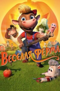   Весёлая ферма (2018)