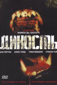 Дикость (2006)