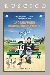 Злоключения Симона Конианского (2009)