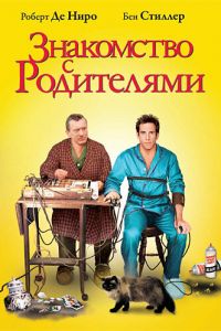   Знакомство с родителями (2000)