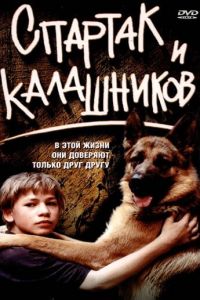   Спартак и Калашников (2002)