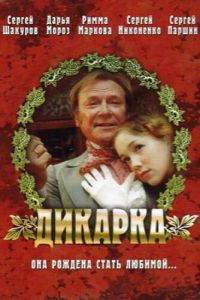   Дикарка (2001)