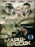   Марш-бросок (2003)