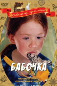 Бабочка (2002)