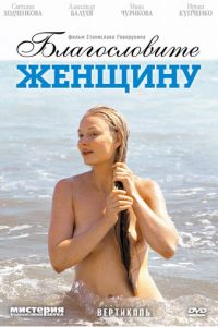   Благословите женщину (2003)