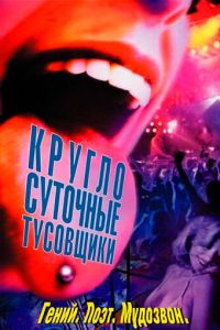 Круглосуточные тусовщики (2001)