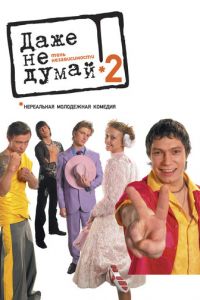 Даже не думай 2: Тень независимости (2004)