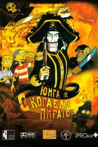 Юнга с корабля пиратов (2003)