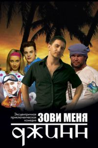 Зови меня Джинн (2005)