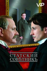   Статский советник (2005)