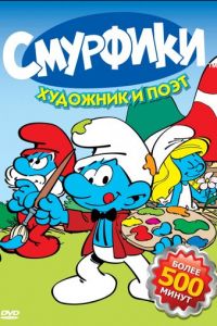 Смурфики 1-9 сезон 