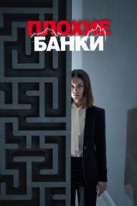 Плохие банки 1-2 сезон 