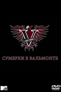 Сумерки в Вальмонте (2009)