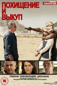 Похищение и выкуп (2011)