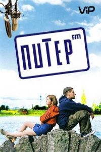   Питер FM (2006)