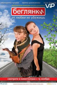 Беглянки (2007)