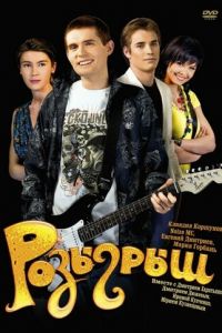   Розыгрыш (2008)