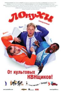 ЛОпуХИ: Эпизод первый (2009)