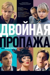 Двойная пропажа (2009)