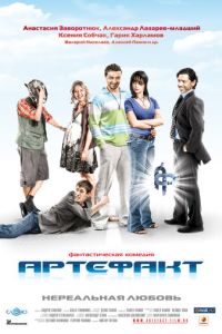 Артефакт (2009)