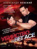   Убийство в Вегасе (2010)