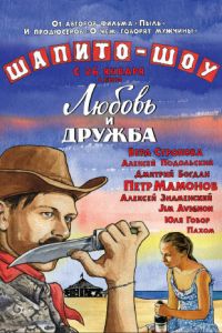   Шапито-шоу: Любовь и дружба (2011)