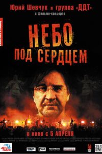 Небо под сердцем (2012)