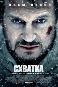   Схватка (2011)