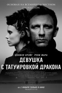   Девушка с татуировкой дракона (2011)