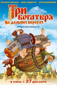   Три богатыря на дальних берегах (2012)