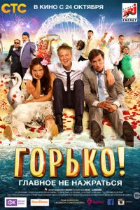   Горько! (2013)