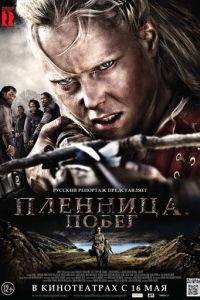   Пленница. Побег (2012)