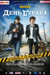   День дурака (2014)