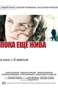 Пока еще жива (2013)