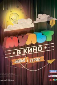 МУЛЬТ в кино. Выпуск №4 (2015)