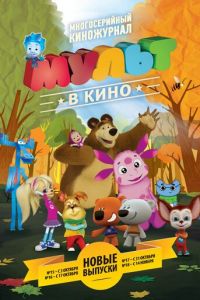 МУЛЬТ в кино. Выпуск №16 (2015)