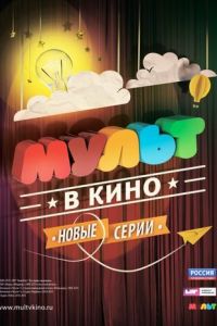 МУЛЬТ в кино. Выпуск №8 (2015)