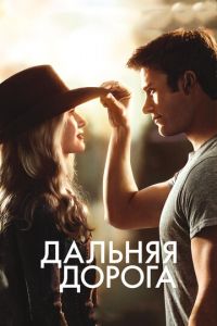   Дальняя дорога (2015)