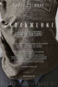   Скольжение (2013)