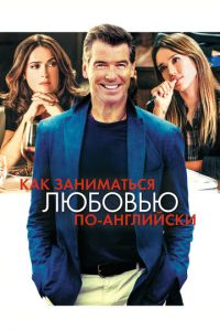   Как заниматься любовью по-английски (2014)