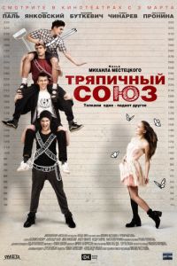   Тряпичный союз (2014)