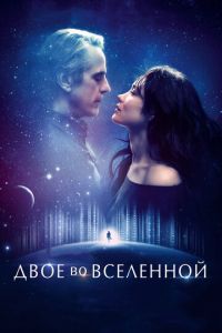   Двое во вселенной (2015)