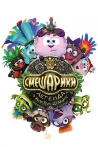   Смешарики. Легенда о золотом драконе (2016)