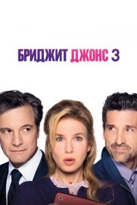   Бриджит Джонс 3 (2016)