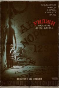   Уиджи. Проклятие доски дьявола (2016)