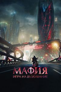   Мафия: Игра на выживание (2016)