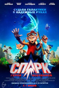   СПАРК. Герой Вселенной (2016)