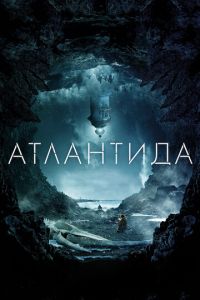   Атлантида (2016)