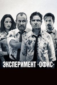   Эксперимент «Офис» (2017)